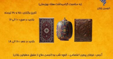 برگزاری نمایشگاه صنایع دستی مددجویان انجمن باران (به مناسبت هفته بهزیستی)