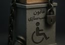 جامعه مدنی خواستار اجرای الزام آور دسترس پذیری محیط شهری و اماکن عمومی شد