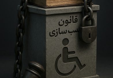 جامعه مدنی خواستار اجرای الزام آور دسترس پذیری محیط شهری و اماکن عمومی شد